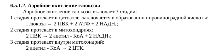 Три стадии аэробного окисления глюкозы
