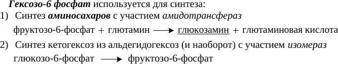 Синтез аминосахаров и взаимопревращение гексозо-6-фосфатов